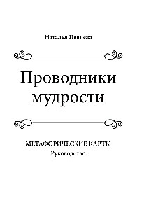 Guides of Wisdom. Metaphorical Cards (38 cards and guide in a box)